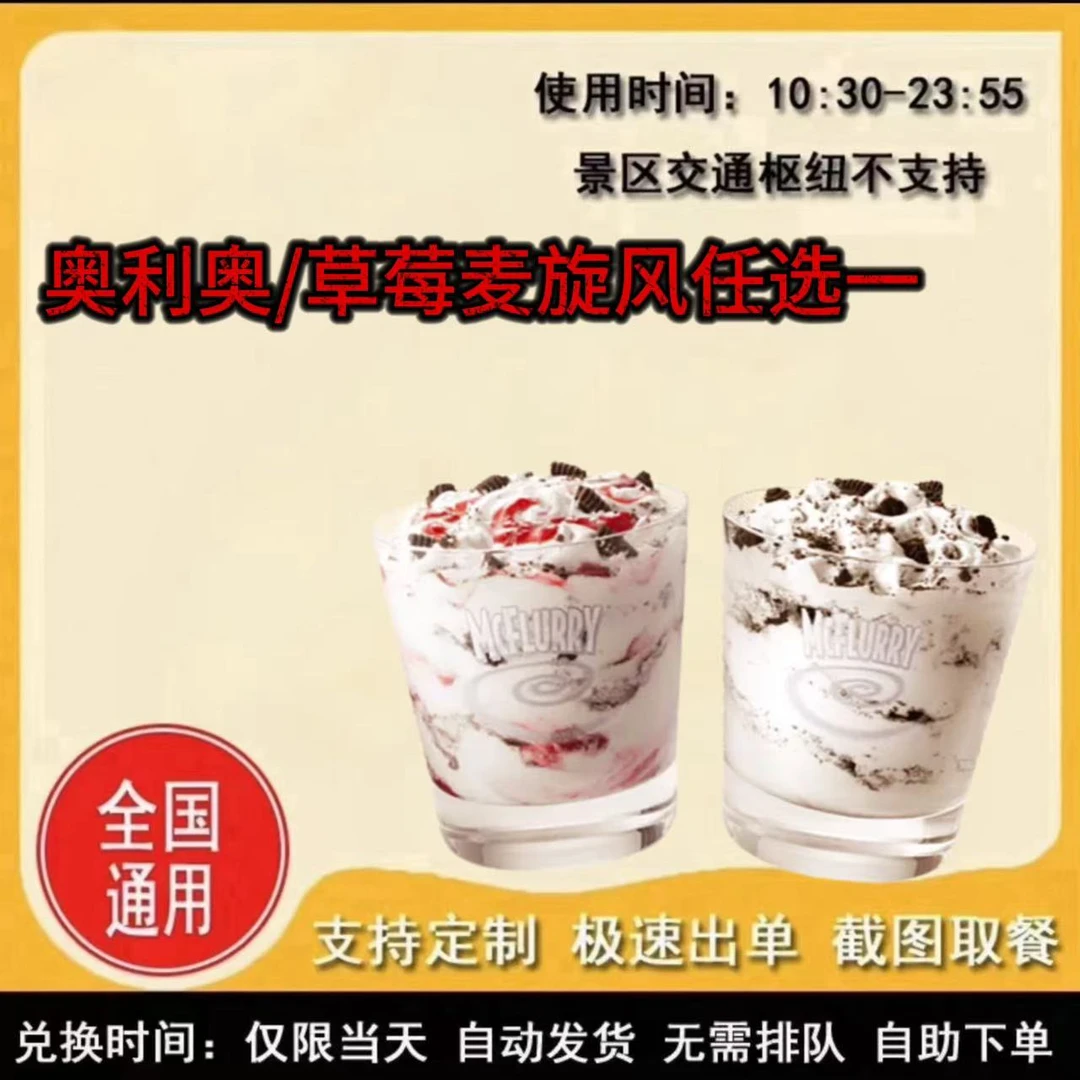 麦/当劳 奥利奥麦旋风草莓麦旋风任选一 兑换卷 礼品卡