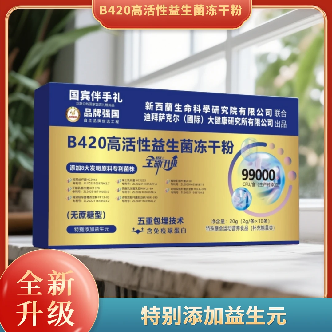 【专属AA】B420 高 活 性 益 生 菌 冻 干 粉-20g/盒