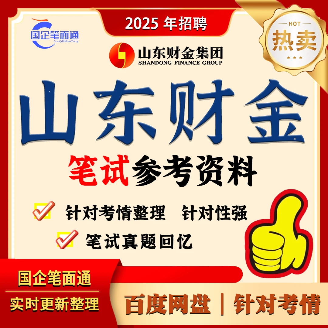 山东财金集团笔试参考资料