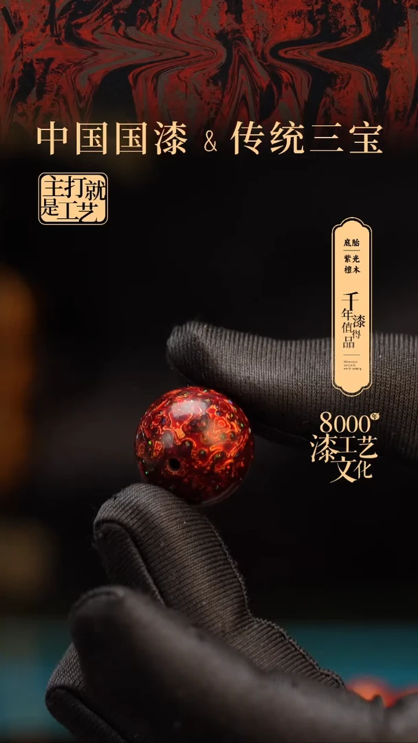 【闪购商品】闽越漆艺非遗漆珠20mm