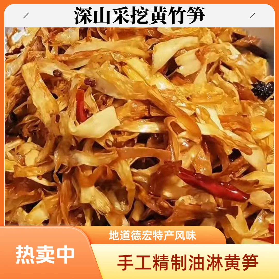 德宏特产大巴油淋黄笋深山采挖黄竹笋手工制作开盖即食下饭零食笋