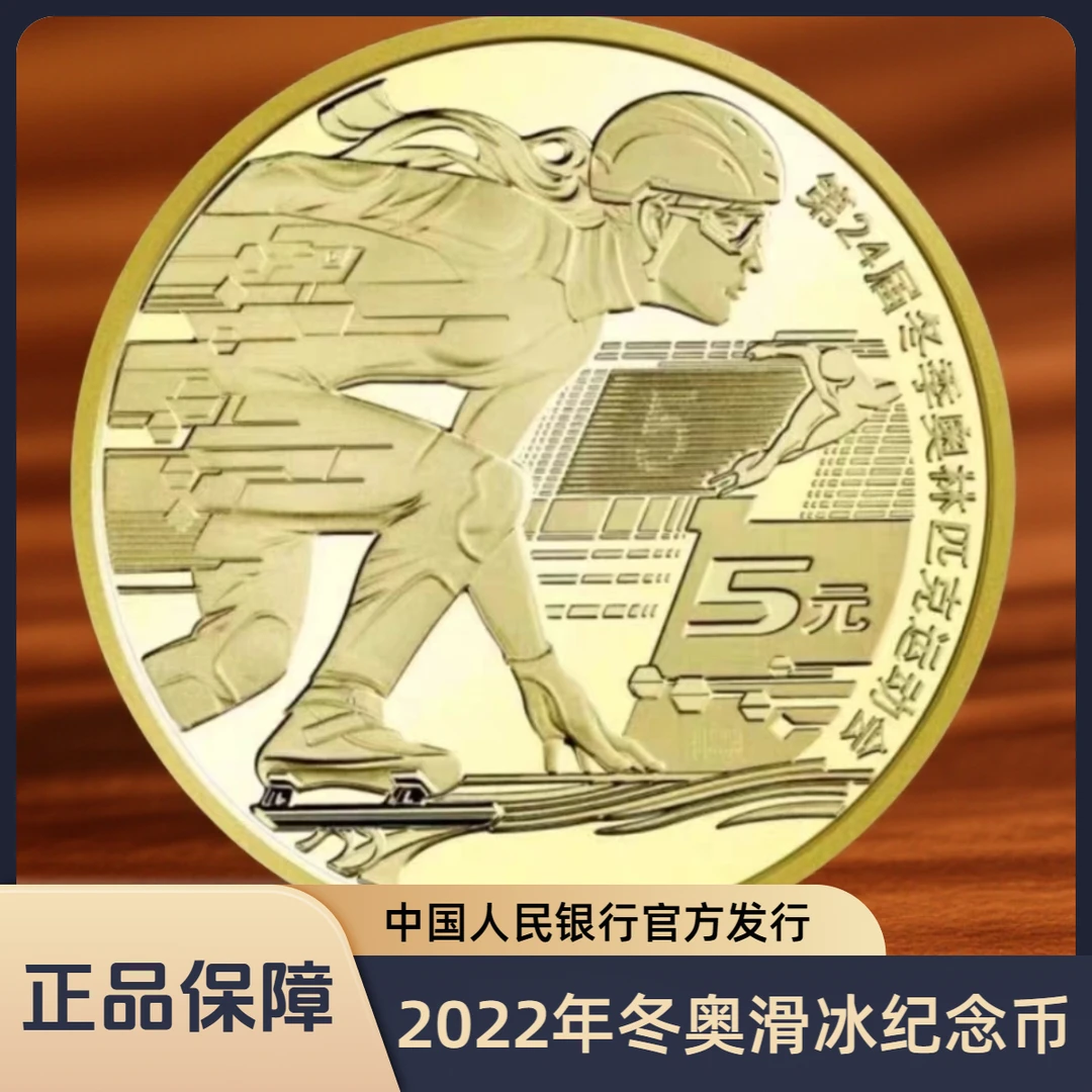 法定货币【央行发行】2022年冬奥短道速滑纪念币（觅泉评级）单枚简评
