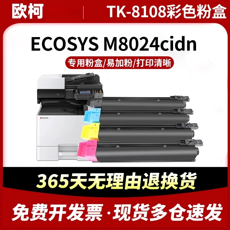 适用京瓷TK-8108粉盒KyocoraECOSYS M8024cidn多功能一体机墨粉盒