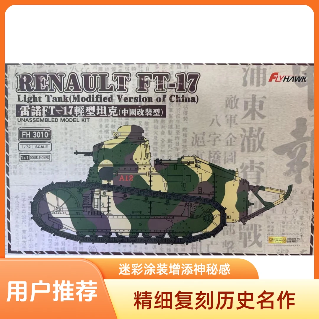 鹰翔 FH3010-1/72雷诺FT-17轻型坦克（中国改装型）