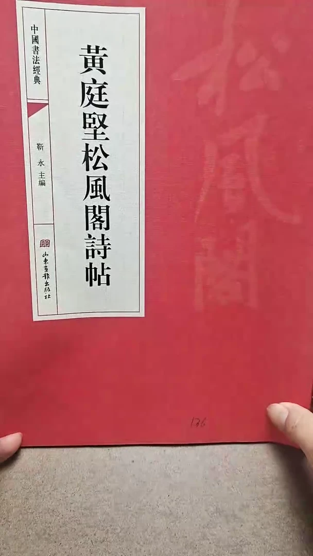 黄庭坚松风阁侍帖