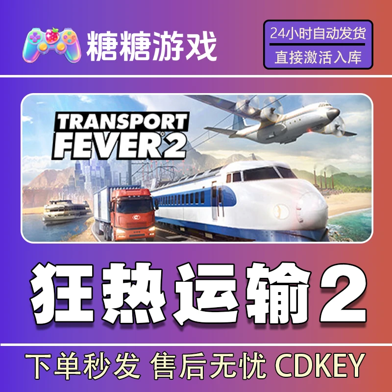 【狂热运输2】steam 全球区 CDK激活码 全DLC 激活入库