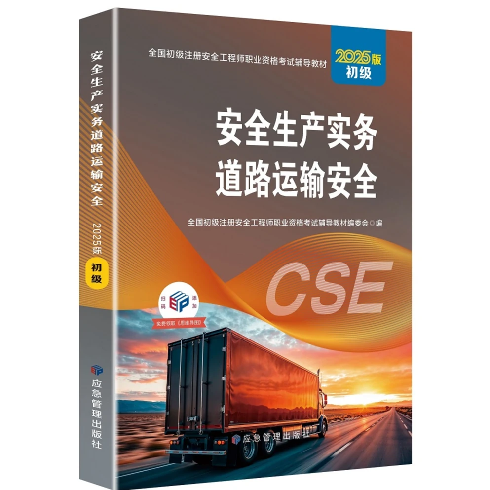 2025年初级注册安全工程师官方教材