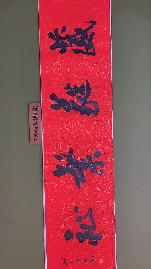 书法书法 张若鸿 尺寸138cm*34cm