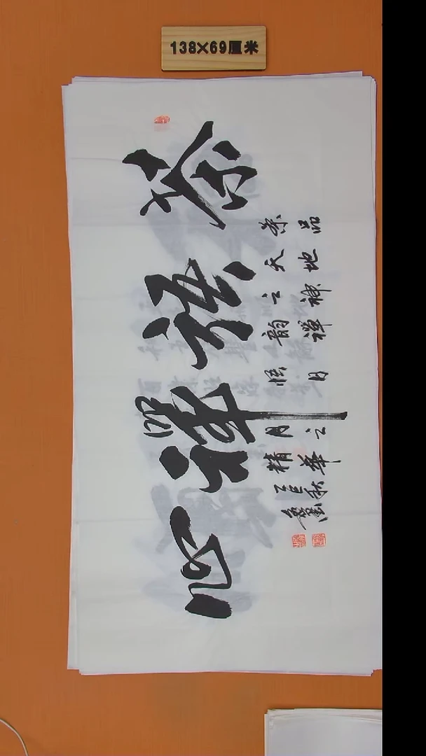 书法王老师书法作品138*69