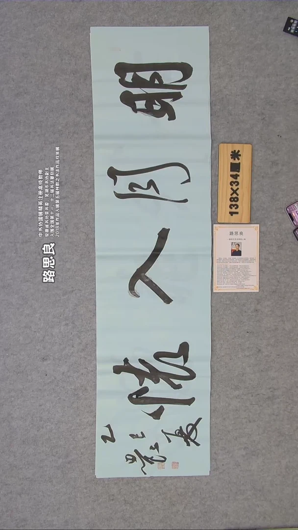 书法路老师书法纯手写138*34