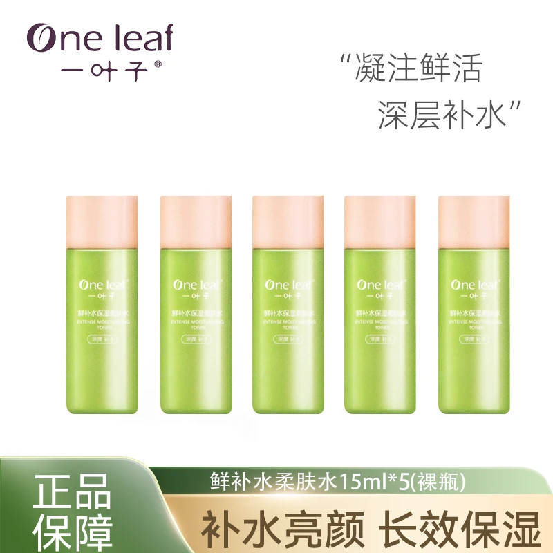 一叶子(25年11月17日）瓶鲜补水保湿柔肤水【直播间福利】