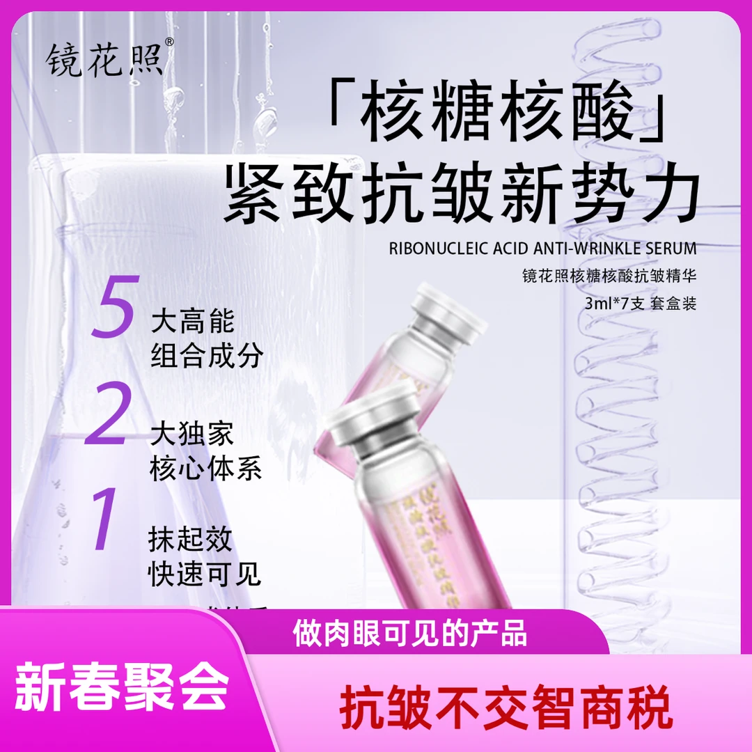 镜花照核糖核酸抗皱精华保湿弹润紧致淡纹抚纹抗衰充盈提拉逆龄