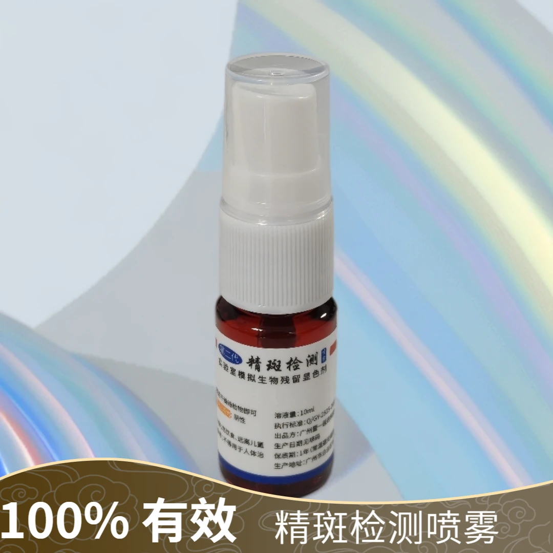 女性自测精痕残留精痕检测家庭自检出G检测晶班检测喷雾剂