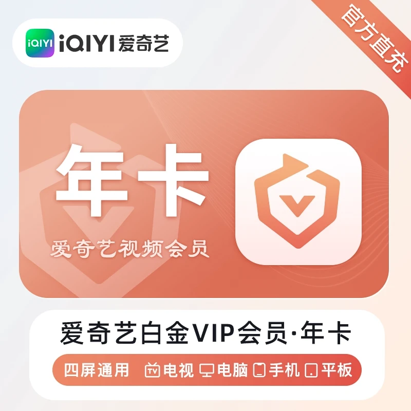 【手机号直充到账】爱丨奇丨艺 白金 vip 会员年卡「支持电视」