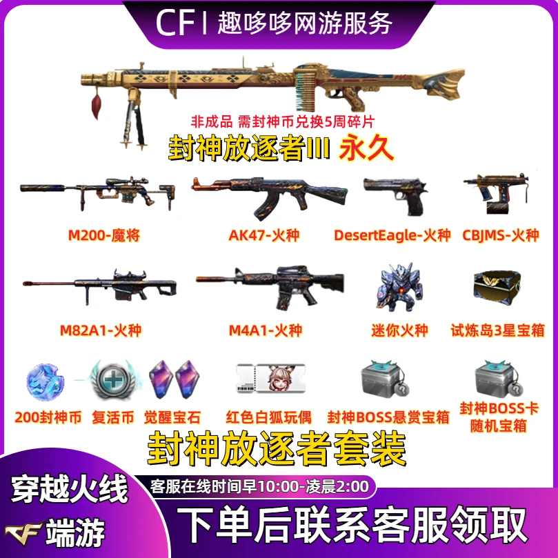 CF穿越火线端游商品道具挑战武器封神放逐者