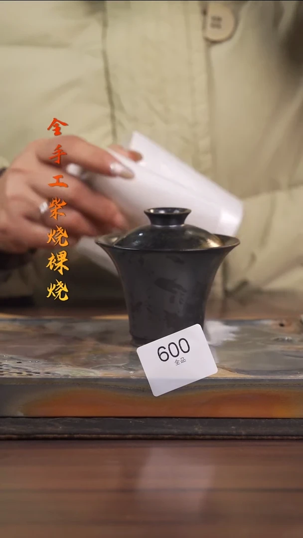 陶荣小店手工柴烧600