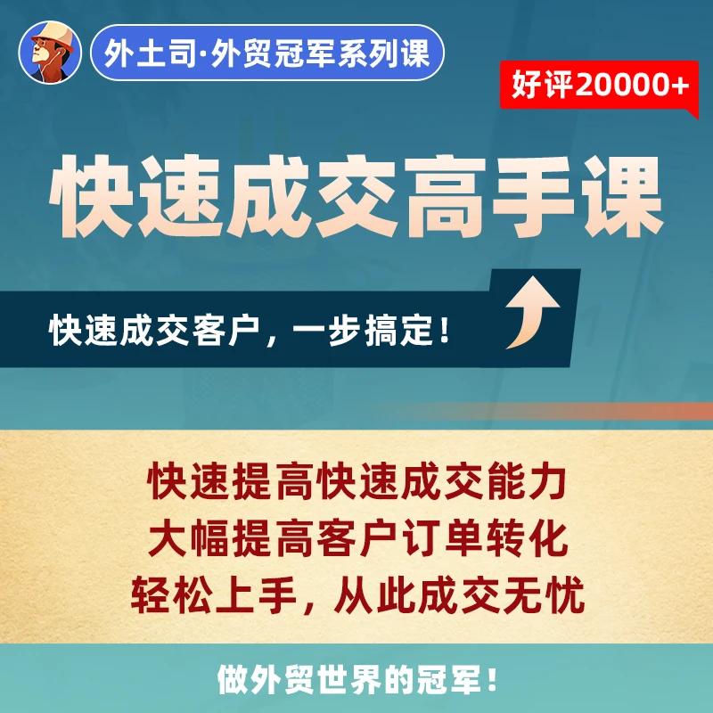《快速成交高手》线上课