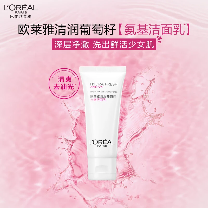 【大牌试用】欧莱雅葡萄籽洁面乳水清润轻龄水嫩洗面奶保湿30ml