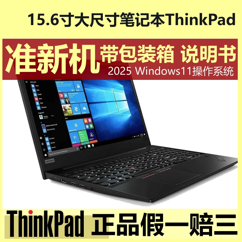 9新 ThinkPad 准新机 带包装箱 说明书 15.6寸宽屏商用E5笔记本-2
