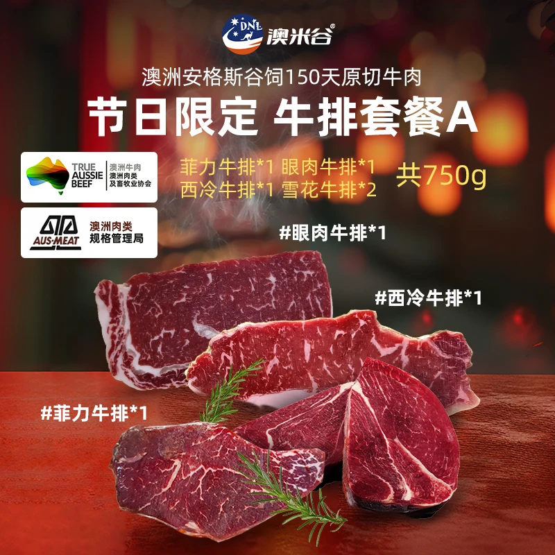 澳洲谷饲安格斯原切牛排组合A菲力眼肉西冷雪花牛排儿童牛肉750g