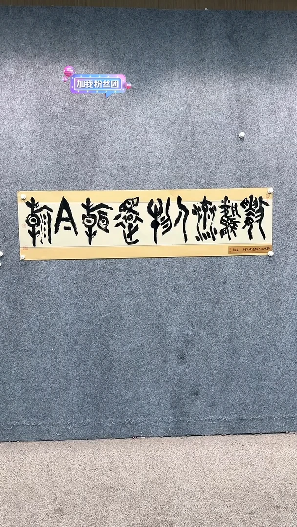 【闪购商品】书法pmw不二轩旗舰店书法SZJ1