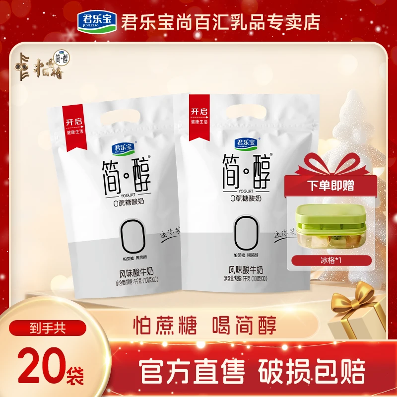 【赠食品级冰格】君乐宝简醇100g*20袋0添加蔗糖酸奶低温生牛乳发酵