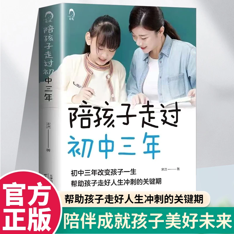 正版 陪孩子走过初中三年 青春期初中生家长阅读 教育孩子的书籍