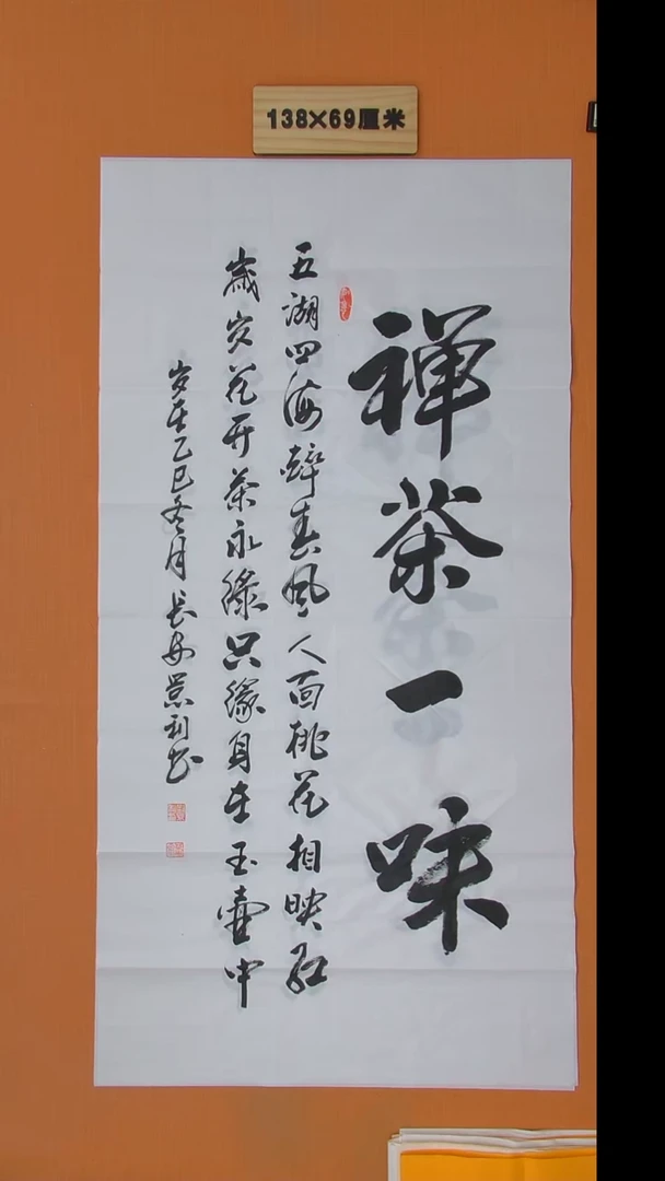 书法刘老师书法作品138*69