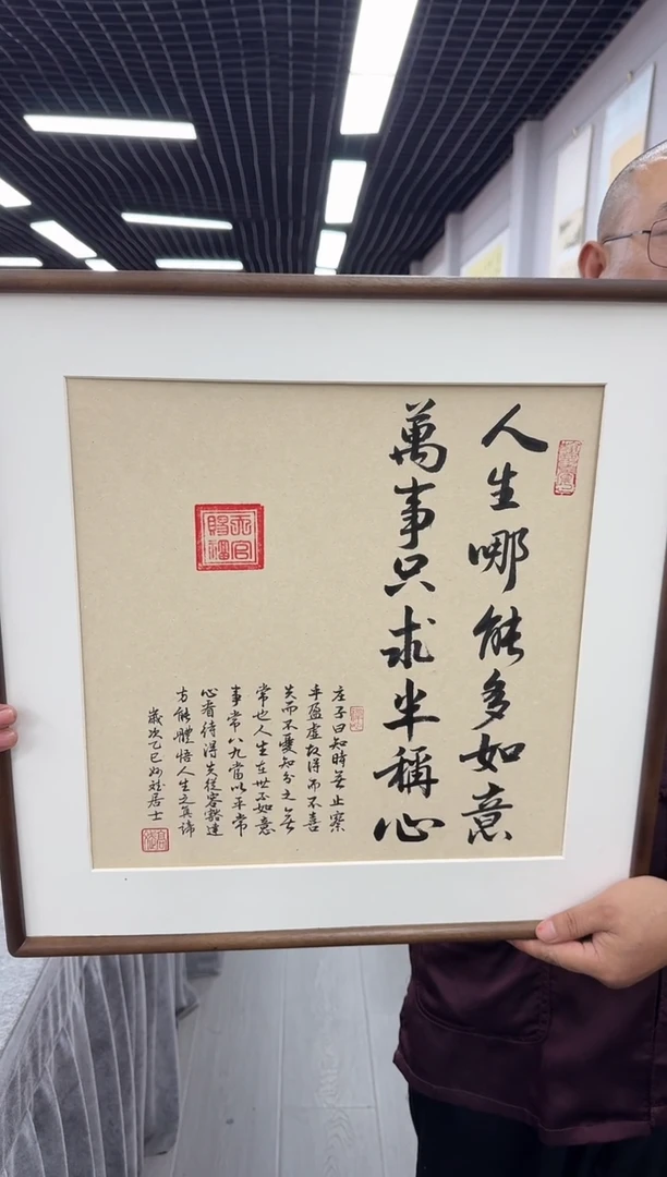 书法人生哪能多如意---高斌老师52×52胡桃木画框