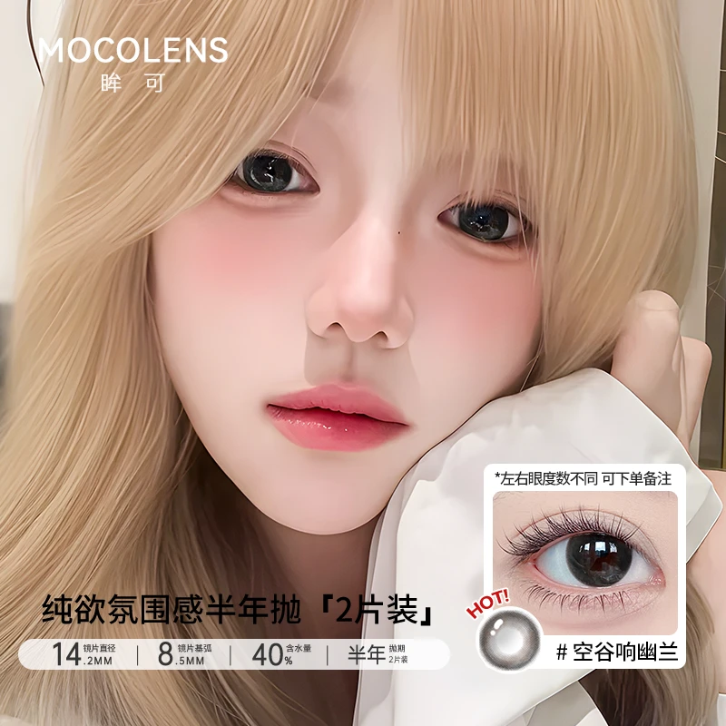眸可【三副半年抛组合】半年抛美瞳纯欲大小直径高颜值舒适隐形眼镜