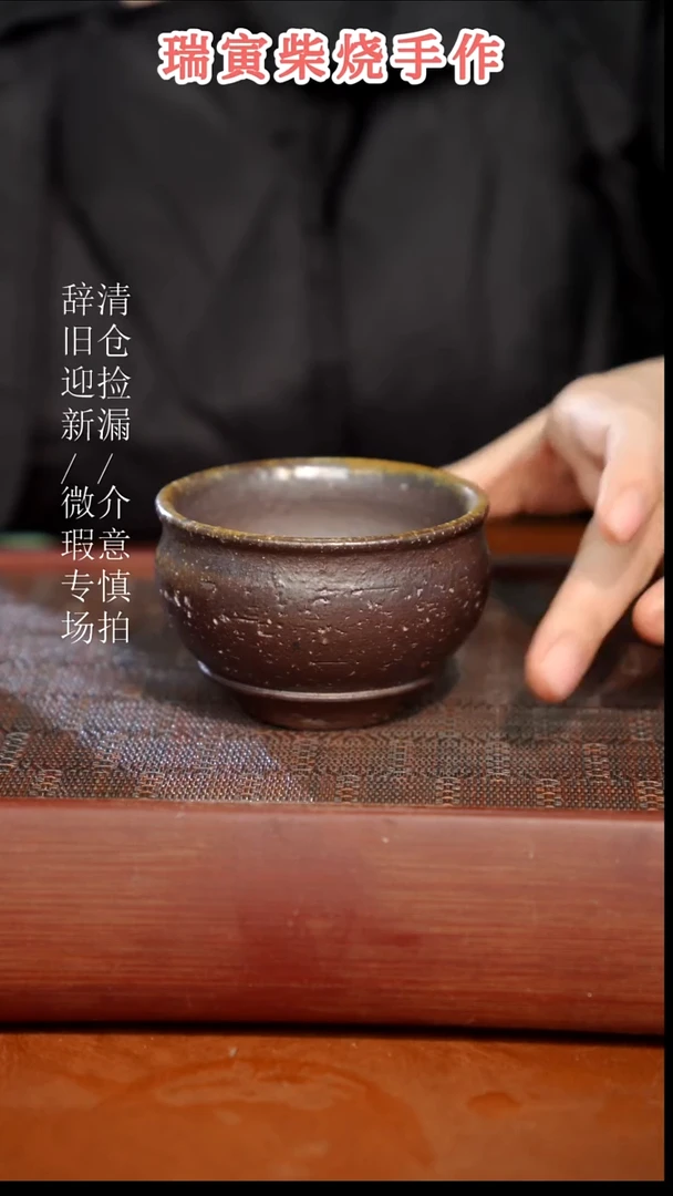 陶瓷瑕疵专场 奢瓷/瑞寅柴烧茶器486