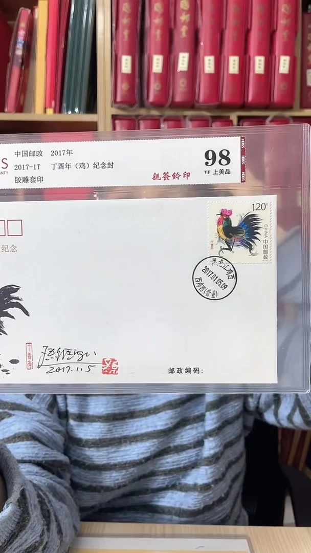 丁酉年（鸡）纪念封亲签