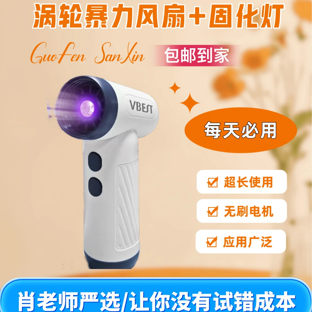 涡轮暴力风扇+固化灯 无刷电机/超长使用/应用广泛