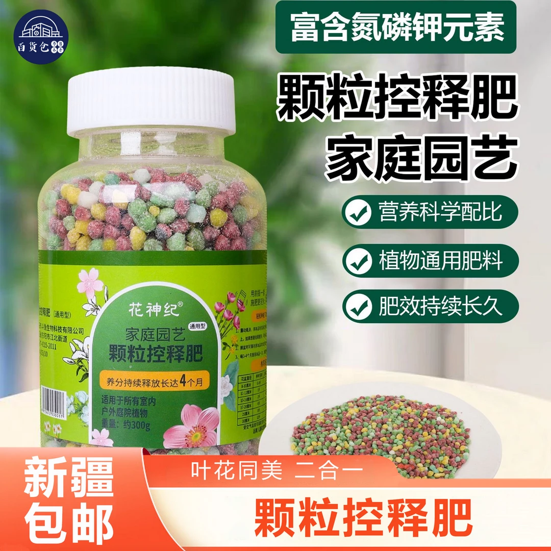 2瓶装【新疆包邮】专用控释肥缓释颗粒肥有机复合肥颗粒花肥