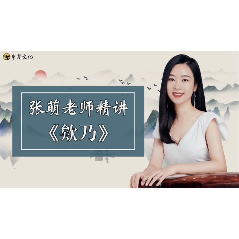 《欸乃》【张萌老师精讲】