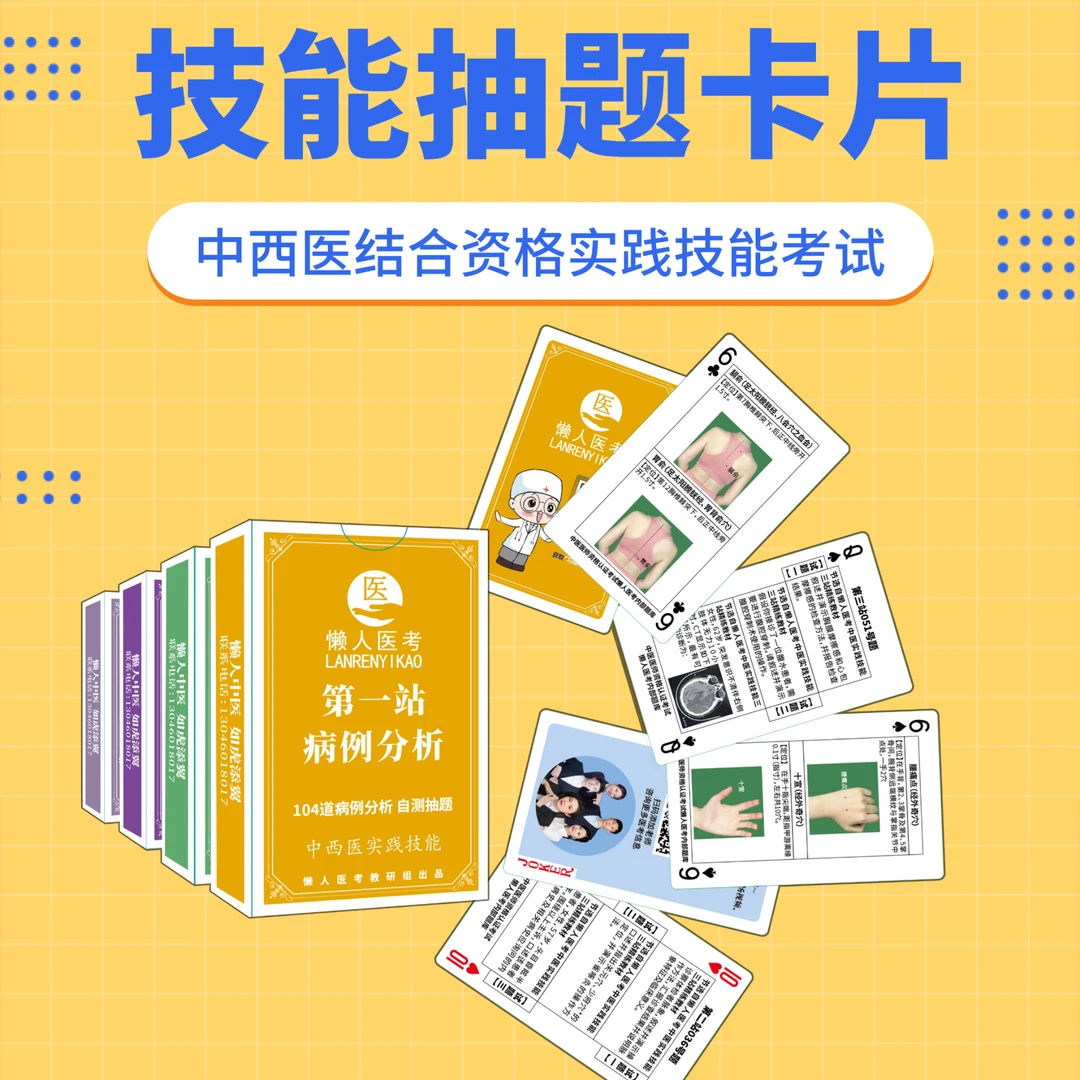 中西医实践技能考试抽题卡牌（4副一套）