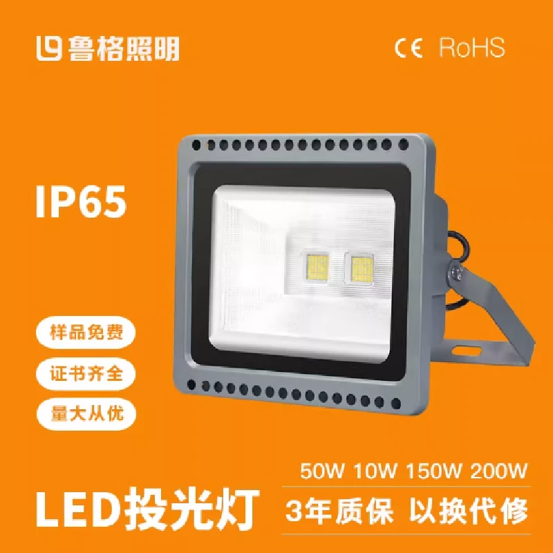 鲁格室外led泛光灯IP65防水户外工厂区广告照明投光灯50w100w150w