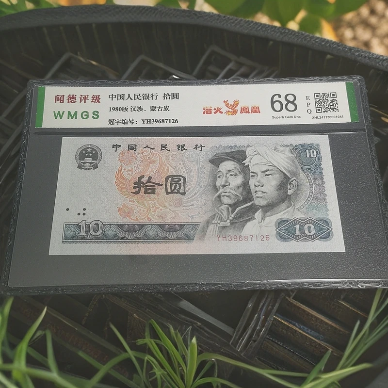 第四套人民币 1980年 拾圆 浴火凤凰 闻德评级68E