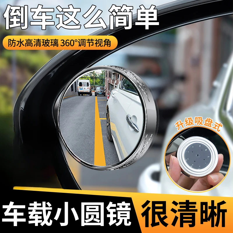 小圆镜后视镜汽车倒车神器盲区辅助镜反光镜360度吸盘式超清镜子