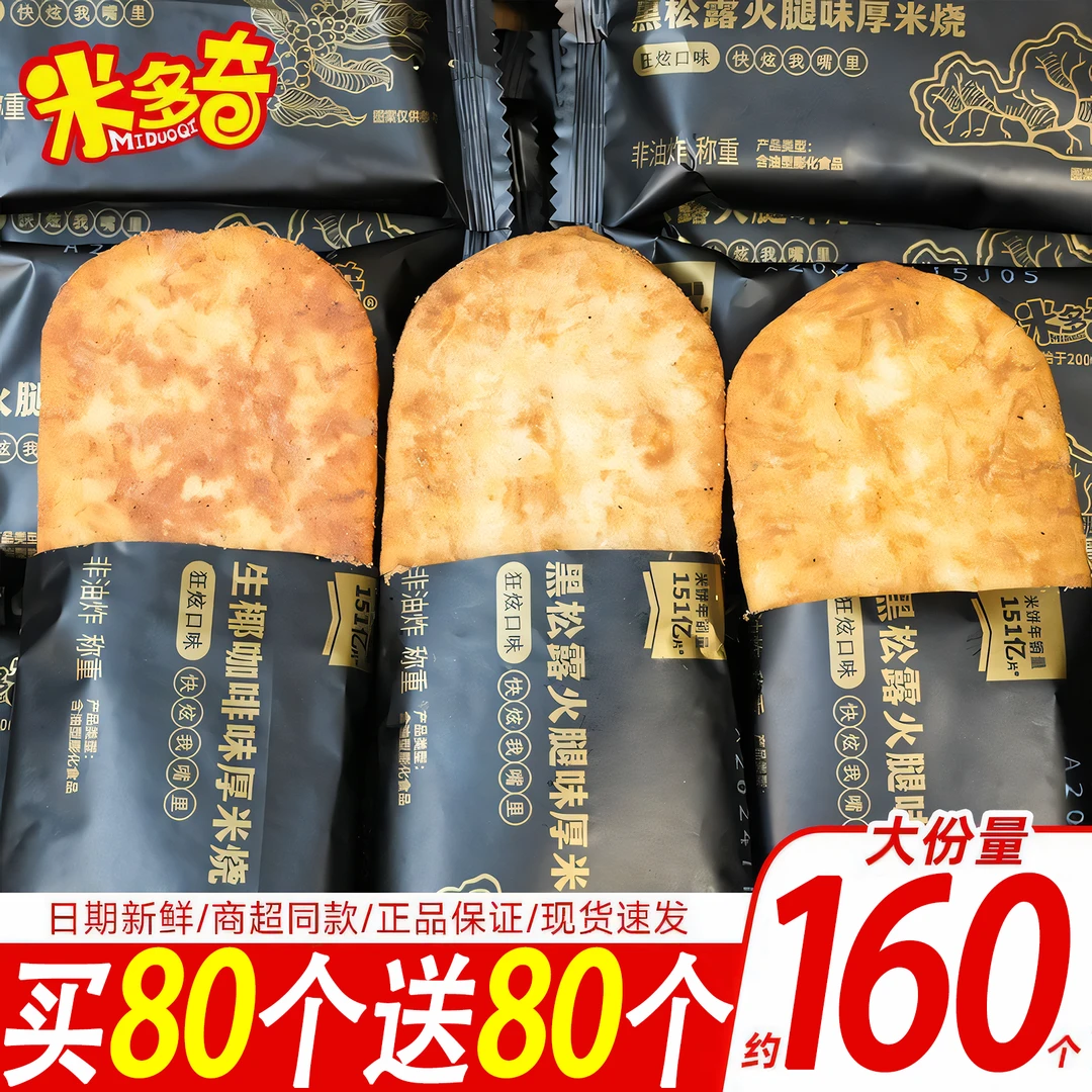 【整箱发】米多奇黑松露火腿味米饼厚米烧饼干充饥解馋零食酥脆饼干