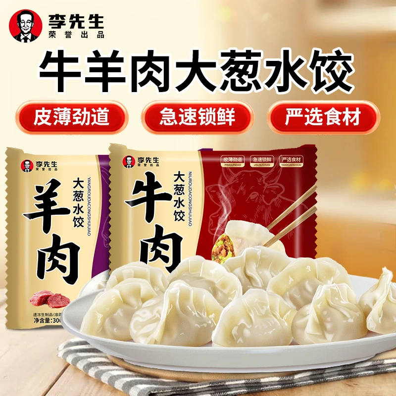 【买3送3】李先生牛羊肉水饺速冻饺子速食早餐煮蒸可做煎饺300g/袋广式早茶