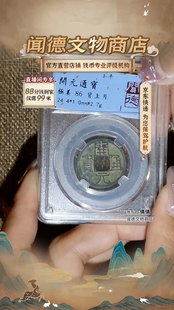 铜开元通宝 86分 背上月 1079