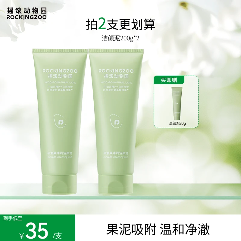 摇滚动物园牛油果净润保湿卸妆洗面奶女士洁颜泥C