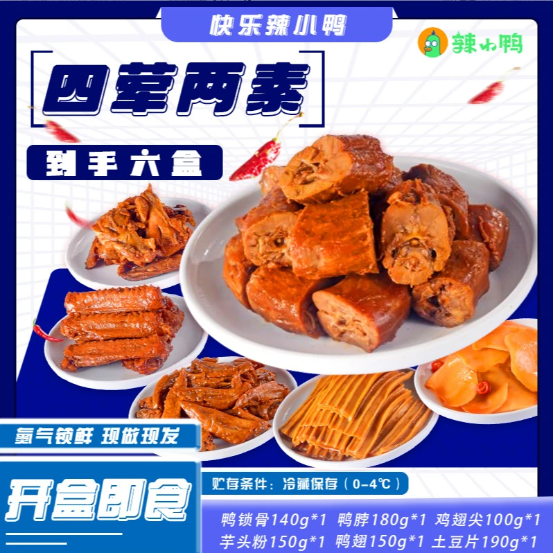 【邢邢推荐】辣小鸭开盒即食氮气锁鲜四荤二素鸭货套餐
