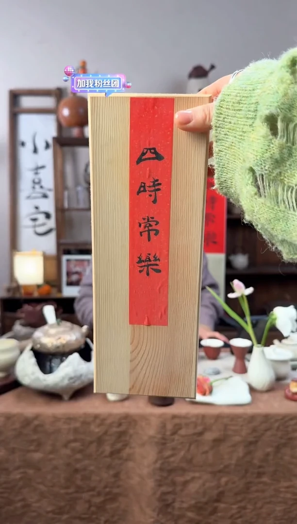 【闪购商品】@@WC000010纸轴四时常乐