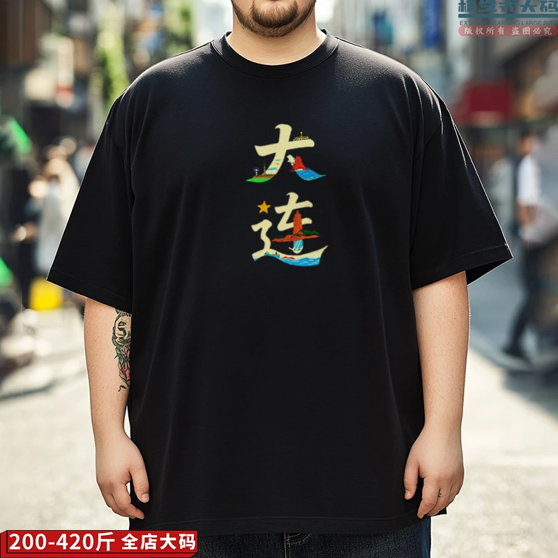 【大码短袖】我爱大连创意城市印花夏季特大码男士纯棉T恤肥佬上衣