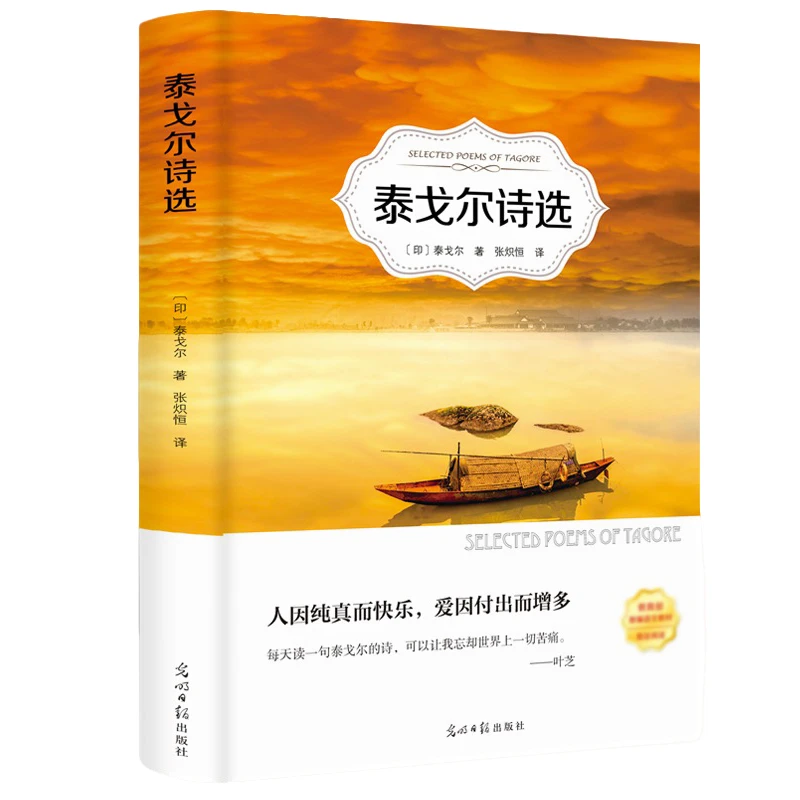 【有声名著】《泰戈尔诗选》包含新月集 飞鸟集 园丁集等208页