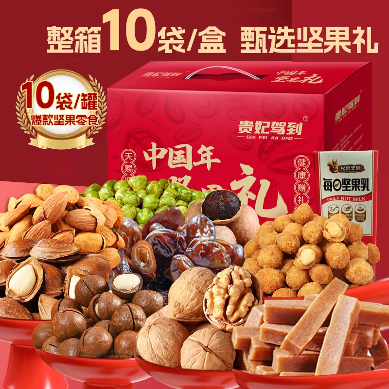 【贵妃驾到】坚果礼包混合装10袋共1258克每日坚果礼盒干果零食整箱