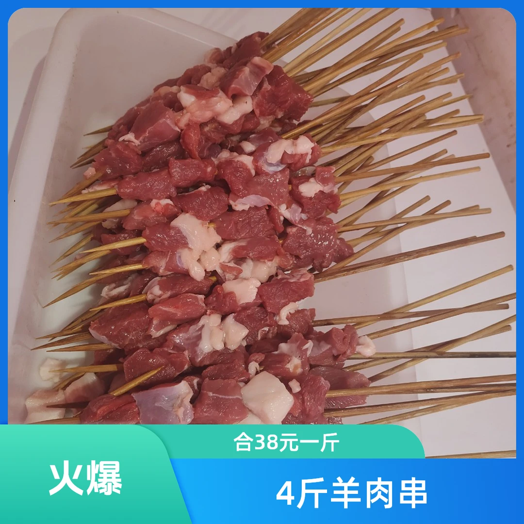 羊肉串4斤（合41元一斤）