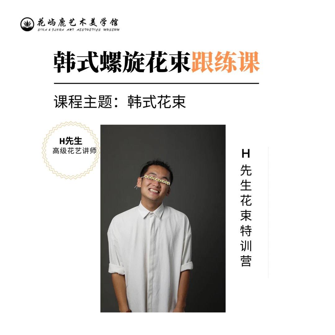 零基础入门-韩式螺旋花束跟练课